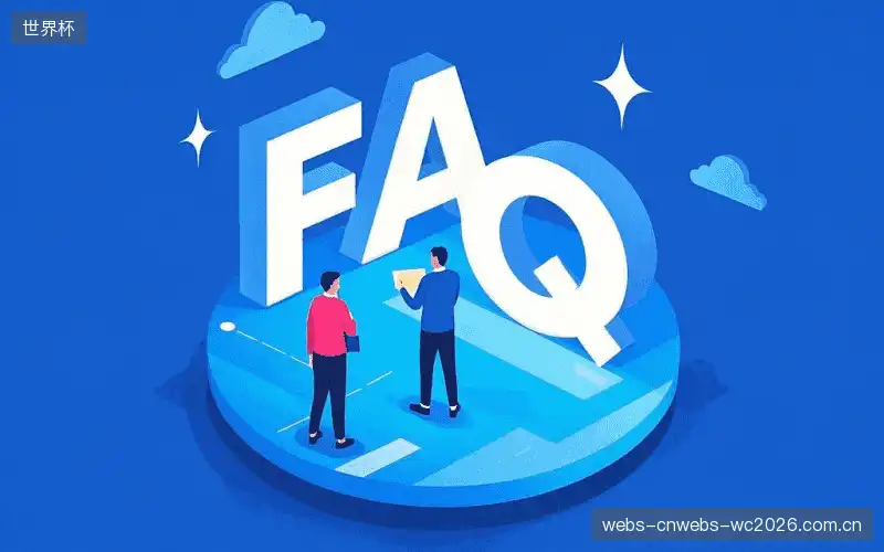 观赛疑惑解答