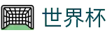 手机买球SHIJIEBEI · 足球买球专家稳胆庄家套路